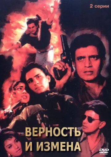 Смотреть онлайн Верность и измена (1994) в хорошем качестве