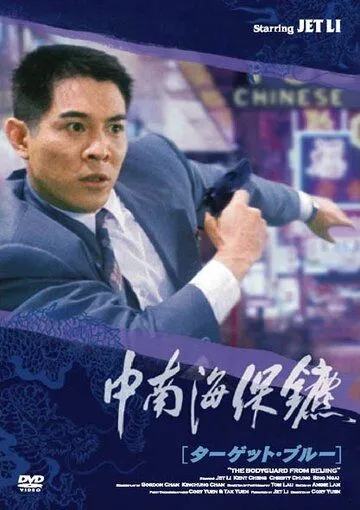 Смотреть онлайн Телохранитель из Пекина (1994) в хорошем качестве