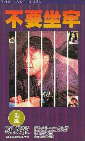 Смотреть онлайн Последняя дуэль (1989) в хорошем качестве