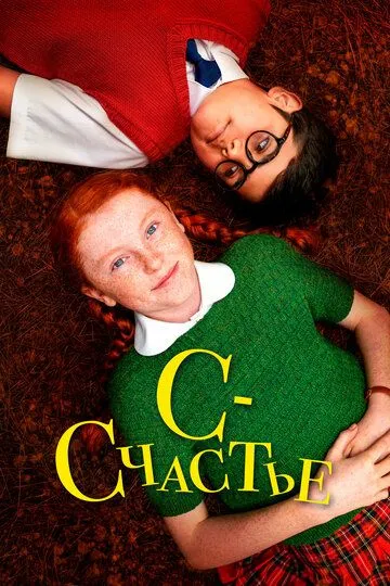 Смотреть онлайн С - счастье (2019) в хорошем качестве