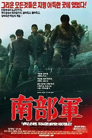 Смотреть онлайн Северокорейский партизан в Южной Корее (1990) в хорошем качестве