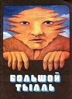 Постер к фильму Большой Тылль (1980)