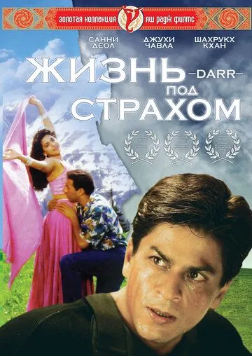 Смотреть онлайн Жизнь под страхом (1993) в хорошем качестве