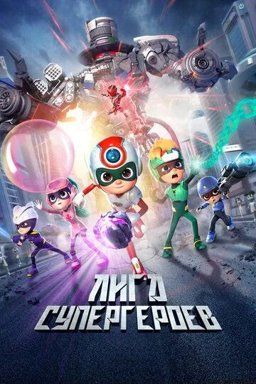 Постер к фильму Лига супергероев (2022)