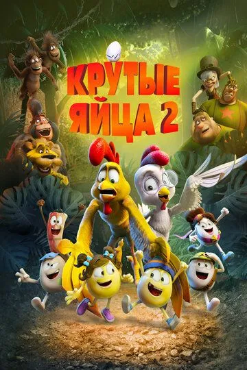 Смотреть онлайн Крутые яйца 2 (2021)