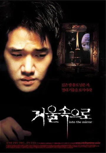 Смотреть онлайн Зазеркалье (2003) в хорошем качестве