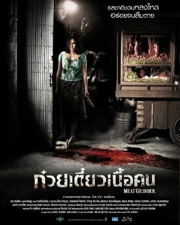 Смотреть онлайн Мясорубка (2009) в хорошем качестве