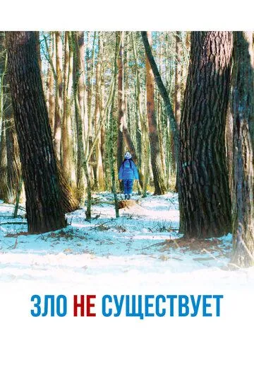 Смотреть онлайн Зло не существует (2023) в хорошем качестве
