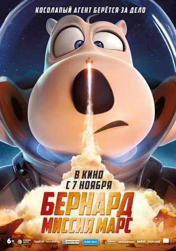 Смотреть онлайн Бернард: Миссия Марс (2023)