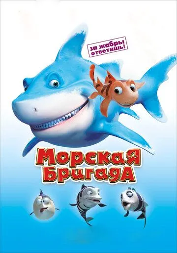Постер к фильму Морская бригада (2011)