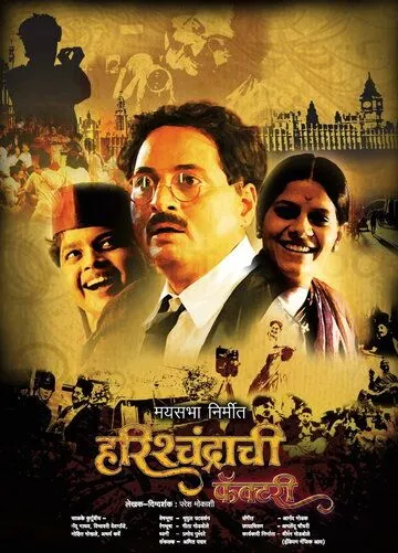 Смотреть онлайн Фабрика царя Харишчандры (2009) в хорошем качестве