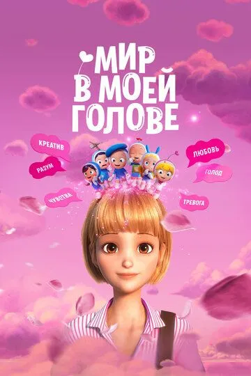 Постер к фильму Мир в моей голове (2024)