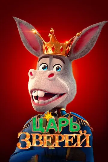 Смотреть онлайн Царь зверей (2018)