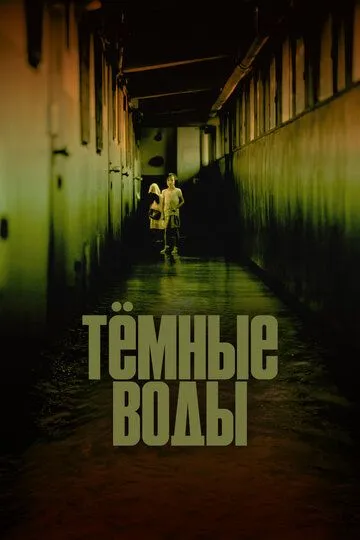 Смотреть онлайн Тёмные воды (2001) в хорошем качестве