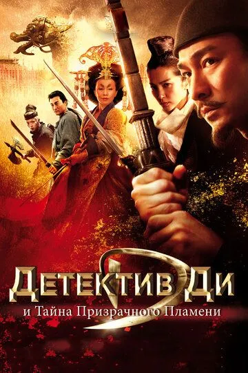 Смотреть онлайн Детектив Ди и тайна призрачного пламени (2010) в хорошем качестве