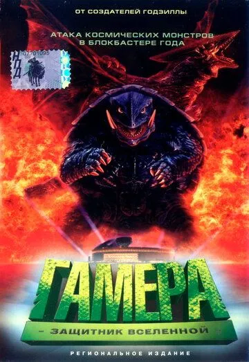 Смотреть онлайн Гамера: Защитник Вселенной (1995) в хорошем качестве