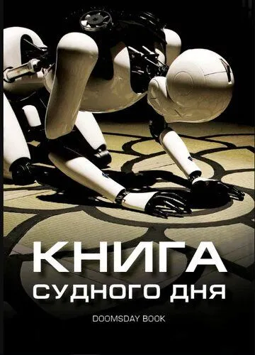 Смотреть онлайн Книга Судного дня (2012) в хорошем качестве
