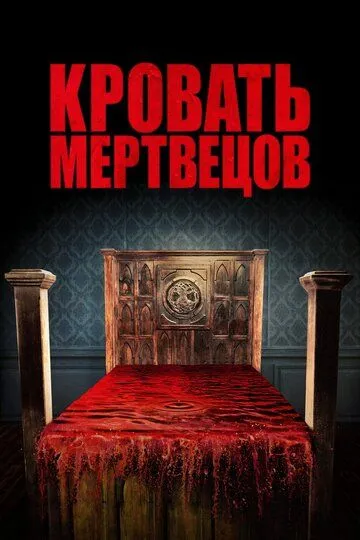 Смотреть онлайн Кровать мертвецов (2016) в хорошем качестве
