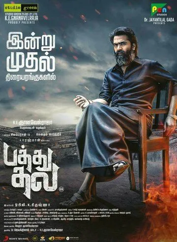 Смотреть онлайн Pathu Thala (2023) в хорошем качестве