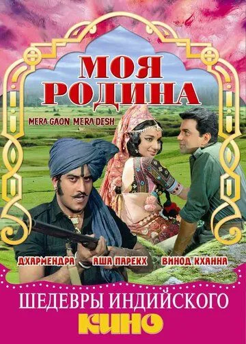 Смотреть онлайн Моя родина (1971) в хорошем качестве