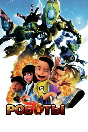 Постер к фильму Роботы (2013)