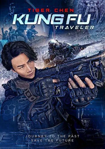 Смотреть онлайн Кунг-фу путешественник 2 (2017) в хорошем качестве