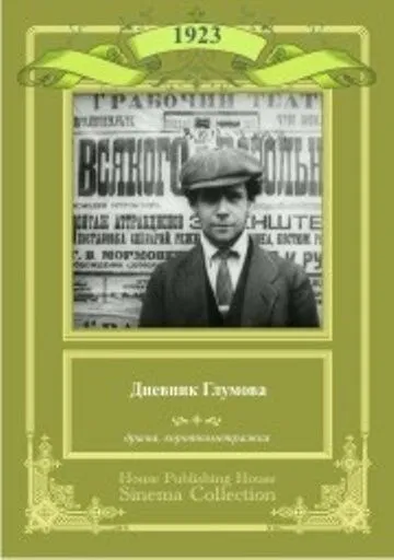 Смотреть онлайн Дневник Глумова (1923) в хорошем качестве