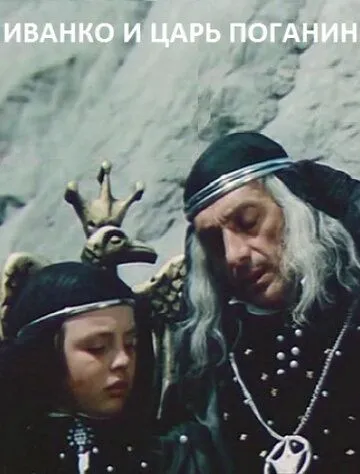 Смотреть онлайн Иванко и царь Поганин (1984)