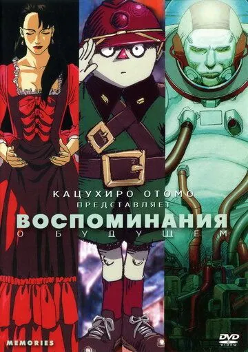 Постер к фильму Воспоминания о будущем (1995)