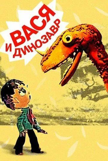 Постер к фильму Вася и динозавр (1971)