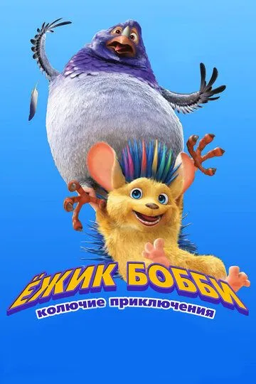 Смотреть онлайн Ежик Бобби: Колючие приключения (2016)
