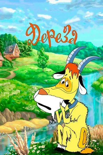 Постер к фильму Дереза (1985)