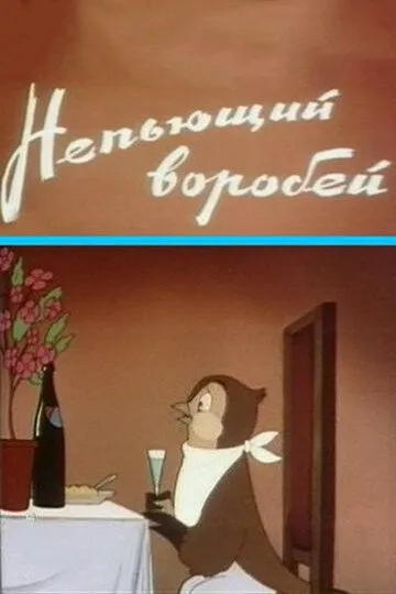 Постер к фильму Непьющий воробей (1960)