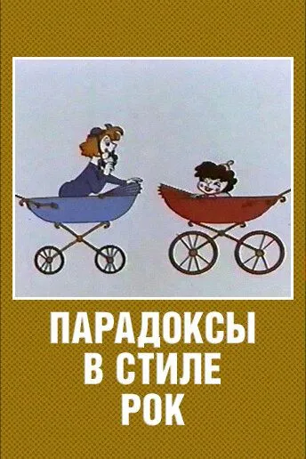Постер к фильму Парадоксы в стиле рок (1982)