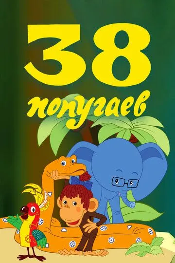 Смотреть онлайн 38 попугаев (1976)