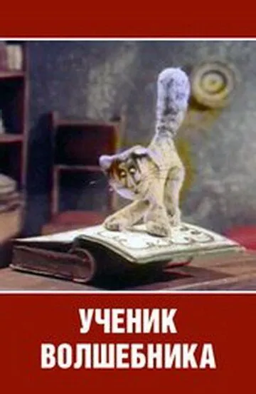 Постер к фильму Ученик волшебника (1983)