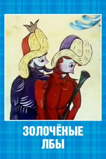 Постер к фильму Золочёные лбы (1971)