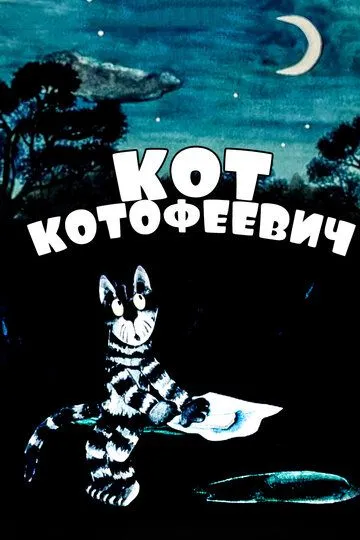 Постер к фильму Кот Котофеевич (1981)