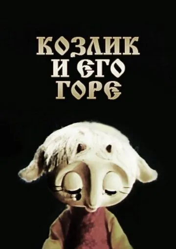 Смотреть онлайн Козлик и его горе (1976)