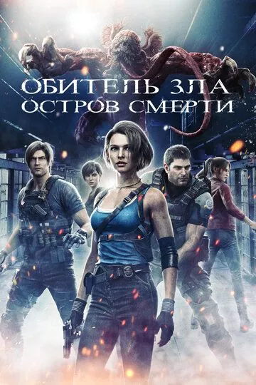 Постер к фильму Обитель зла: Остров смерти (2023)