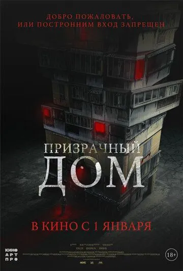 Смотреть онлайн Призрачный дом (2021) в хорошем качестве