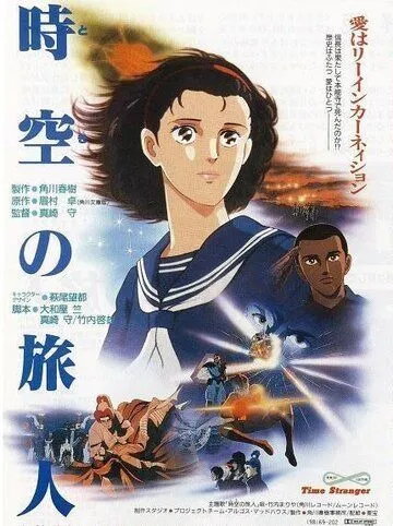 Постер к фильму Временной странник (1986)