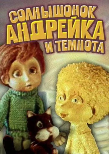Постер к фильму Солнышонок, Андрейка и темнота (1980)
