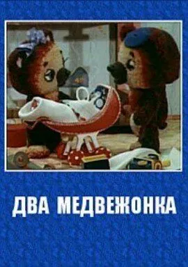Смотреть онлайн Два медвежонка (1977)
