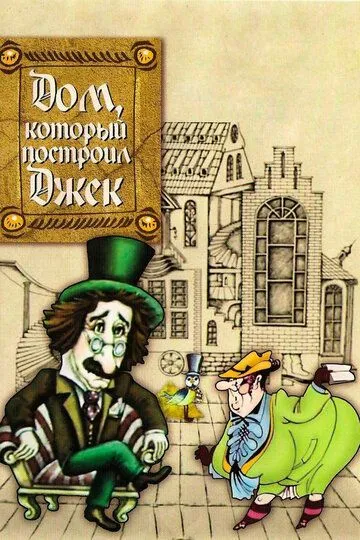 Смотреть онлайн Дом, который построил Джек (1976)
