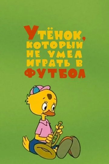 Смотреть онлайн Утёнок, который не умел играть в футбол (1972)