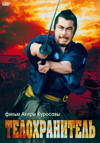 Смотреть онлайн Телохранитель (1961) в хорошем качестве