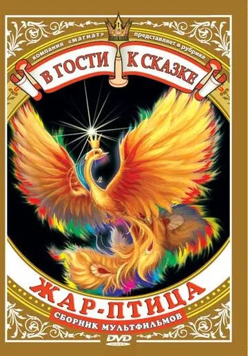 Постер к фильму Жар-птица (1984)