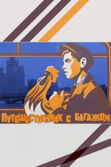 Смотреть онлайн Путешественник с багажом (1966) в хорошем качестве