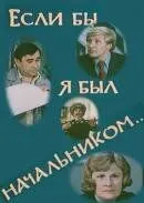 Смотреть онлайн Если бы я был начальником... (1980) в хорошем качестве